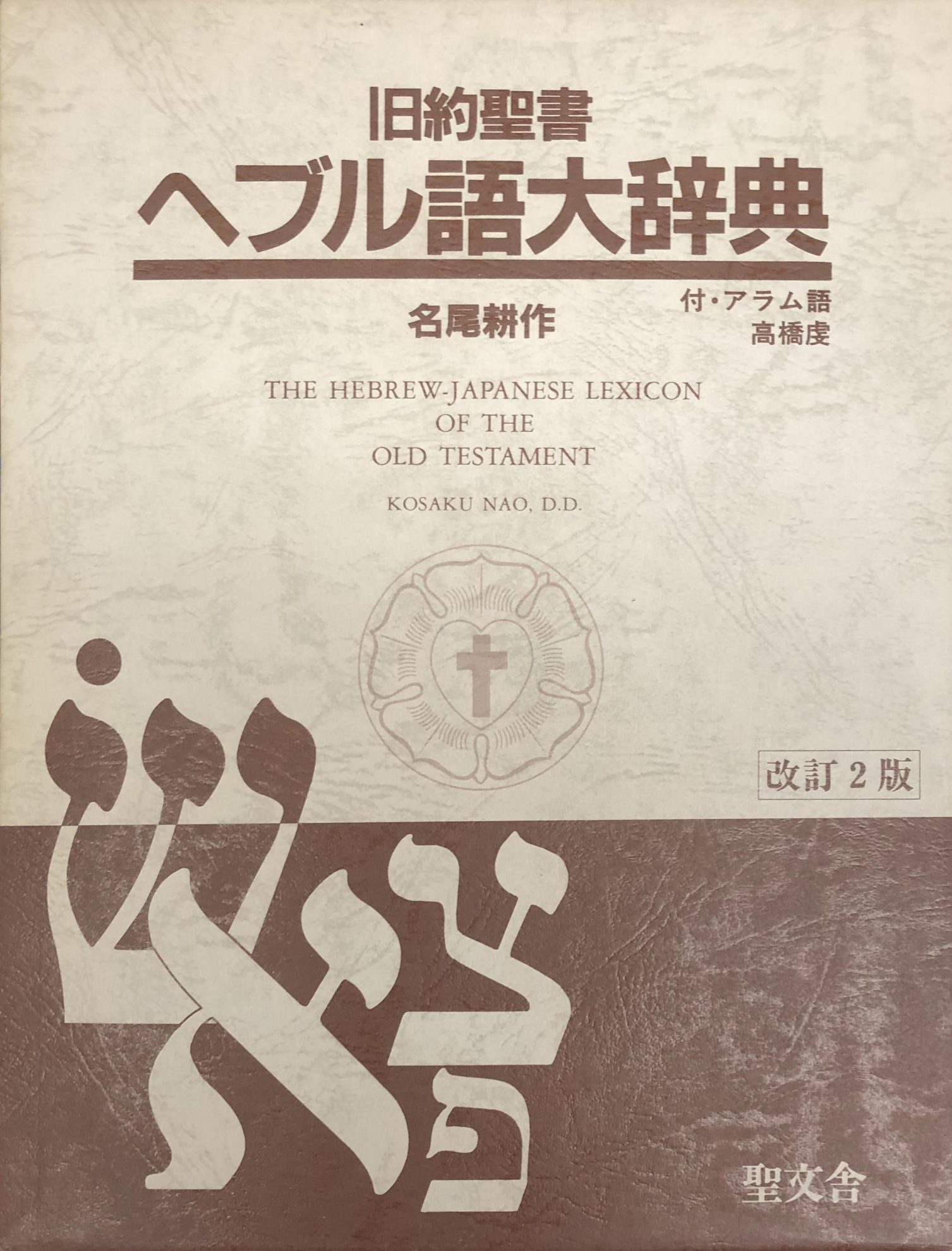 旧約聖書ヘブル語大辞典ほかキリスト教関係の古書を出張買取しました