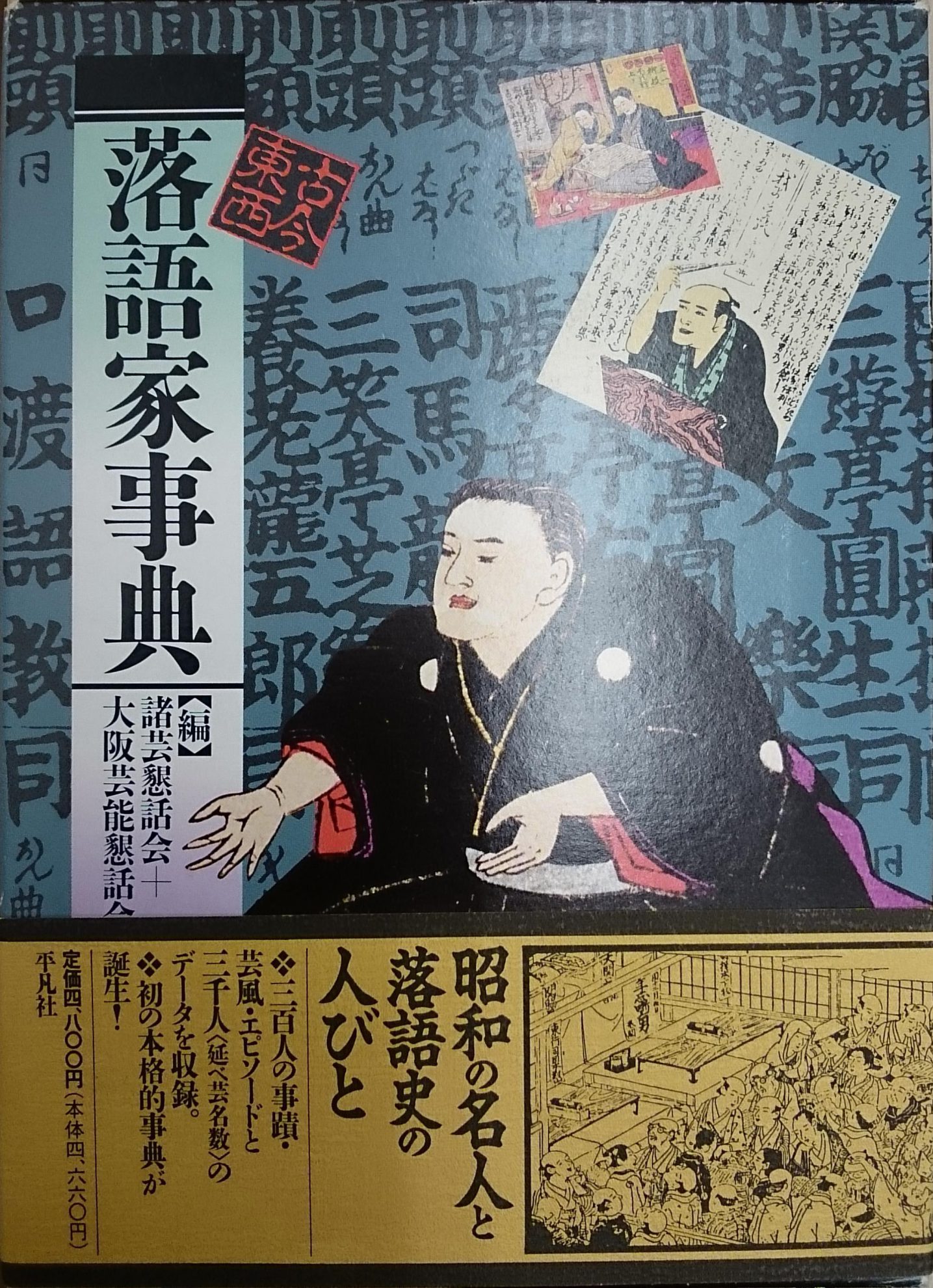 古今東西 落語家事典ほか古典芸能関係の古本を出張買取いたしました 東京神田神保町 愛書館中川書房の古本買取と古書出張買取