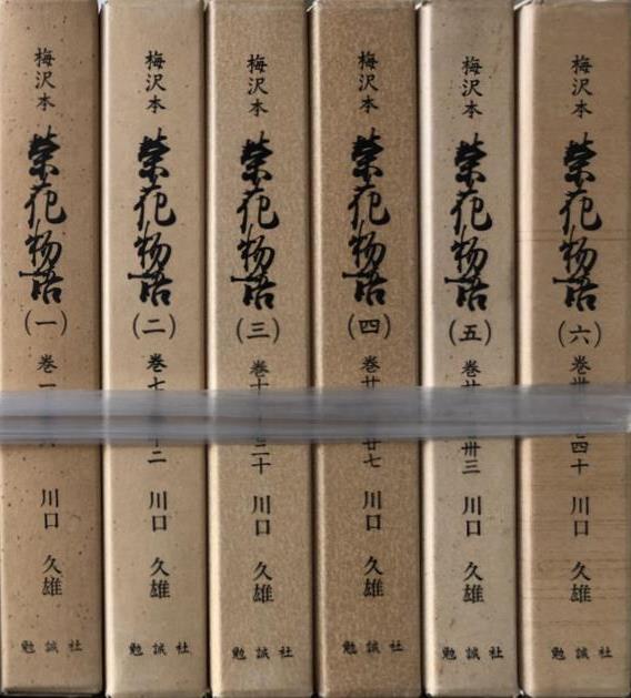 梅沢本 栄花物語 ほか日本古典文学関係の学術専門書を出張買取 東京神田神保町 愛書館中川書房の古本買取と古書出張買取