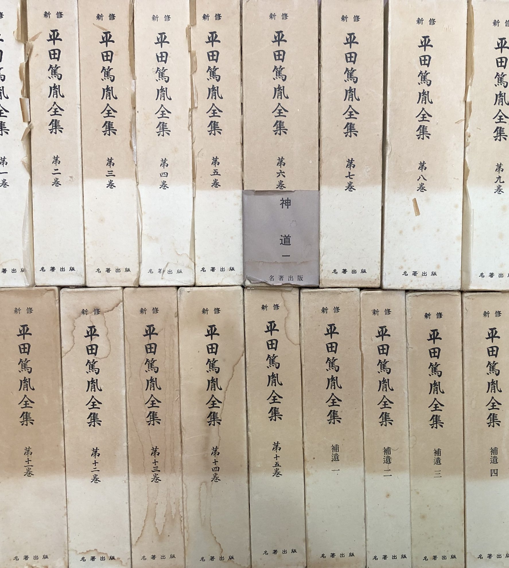 学術専門書『新修 平田篤胤全集』の古書を出張買取いたしました | 東京
