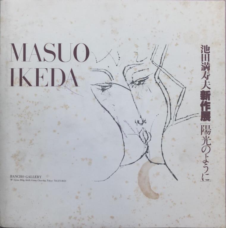 池田満寿夫全版画作品集』ほか限定本や署名本の古書を出張買取しました