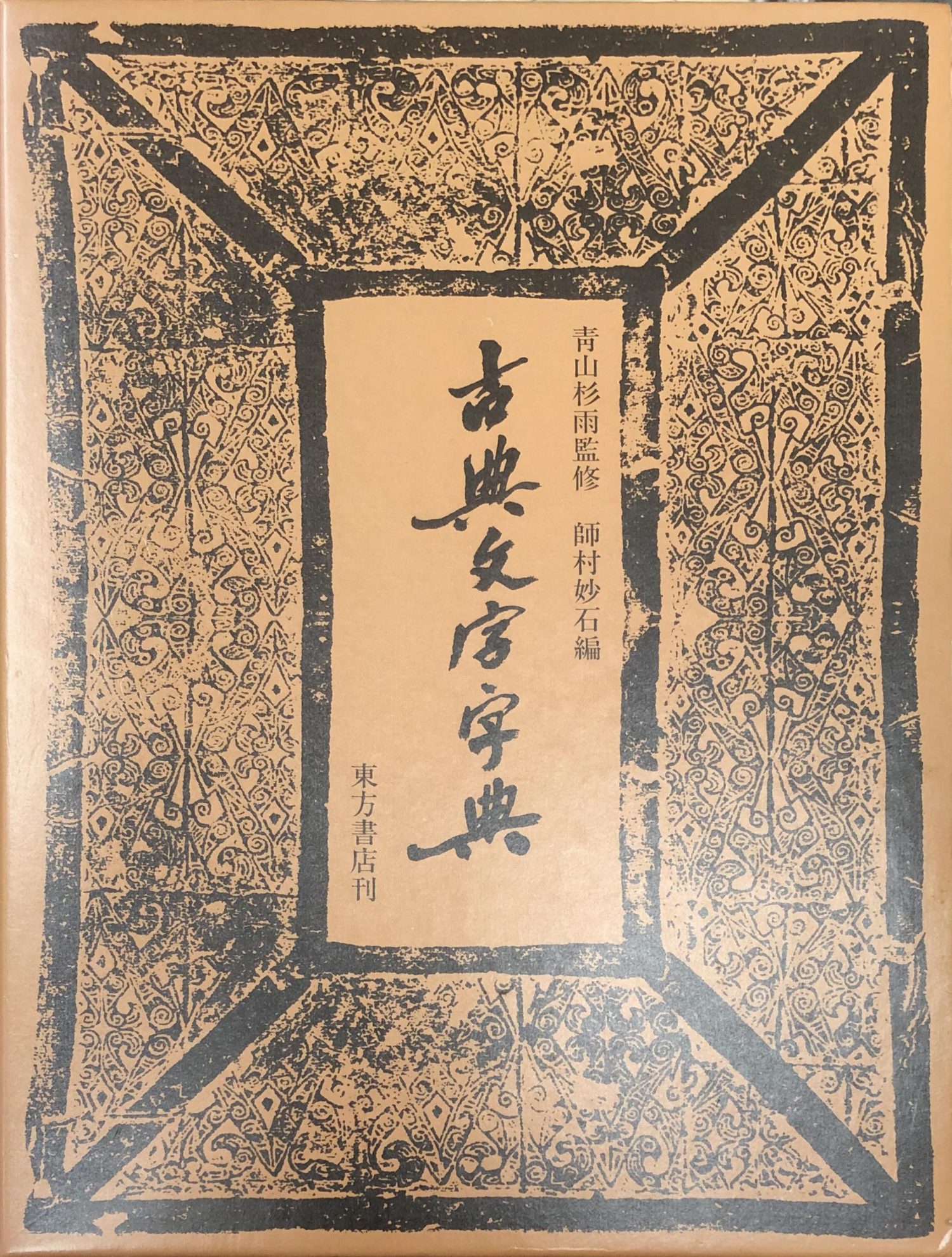 高士傳印譜』ほか中国書道関係の古本を宅配買取いたしました | 東京 
