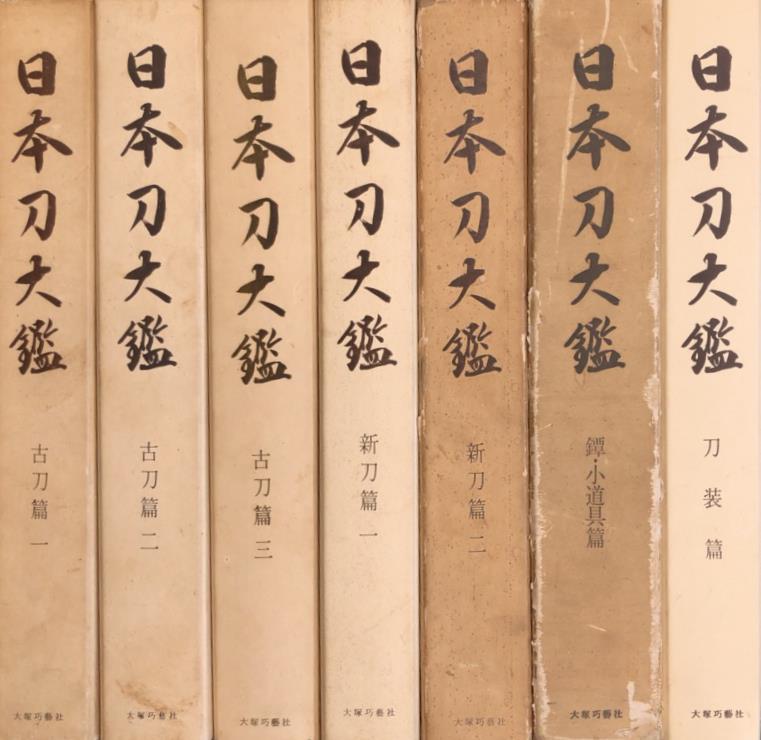 日本刀大鑑』ほか刀剣関係の古書を出張買取いたしました | 東京神田 ...