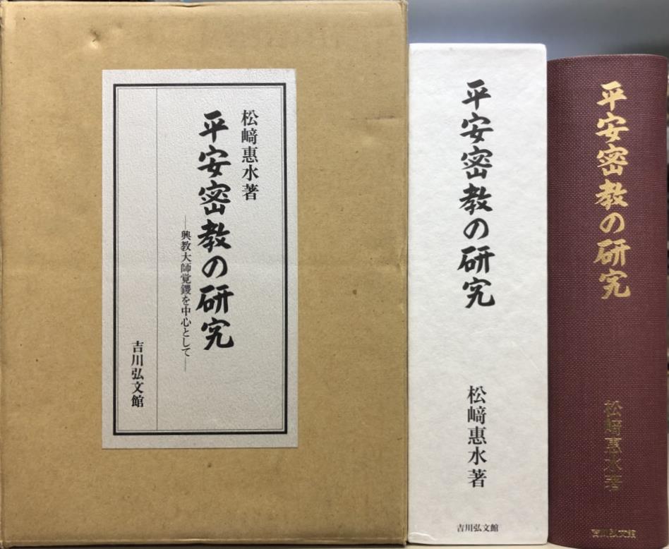 『平安密教の研究』ほか仏教関係の古本を出張買取いたしました | 東京神田神保町 愛書館中川書房の古本買取と古書出張買取