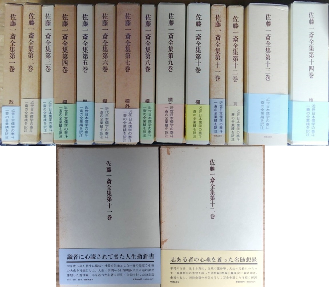 江戸時代の儒教思想『佐藤一斎全集』の古書を出張買取いたしました