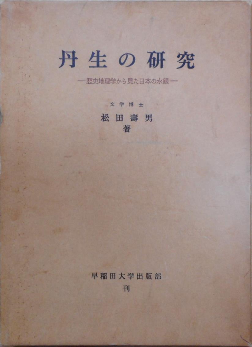 平安朝儀式書成立史の研究ほか日本古代史関係の学術専門書を出張買取 