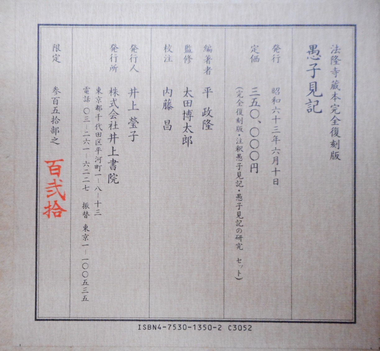江戸時代の建築に関する技術書『愚子見記』の古本を出張買取しました 