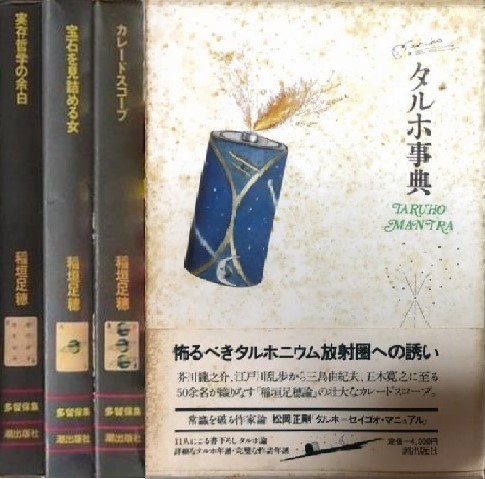 日本文学書『稲垣足穂全集』の古本を出張買取いたしました | 東京神田 