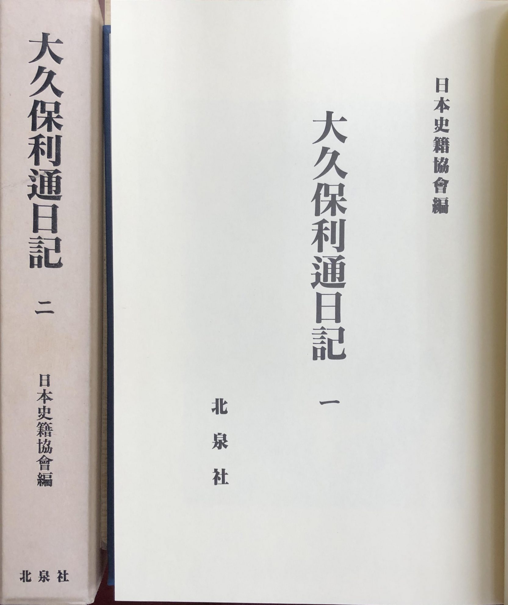 大久保利通日記』ほか歴史(日本史)関係の古書を出張買取しました