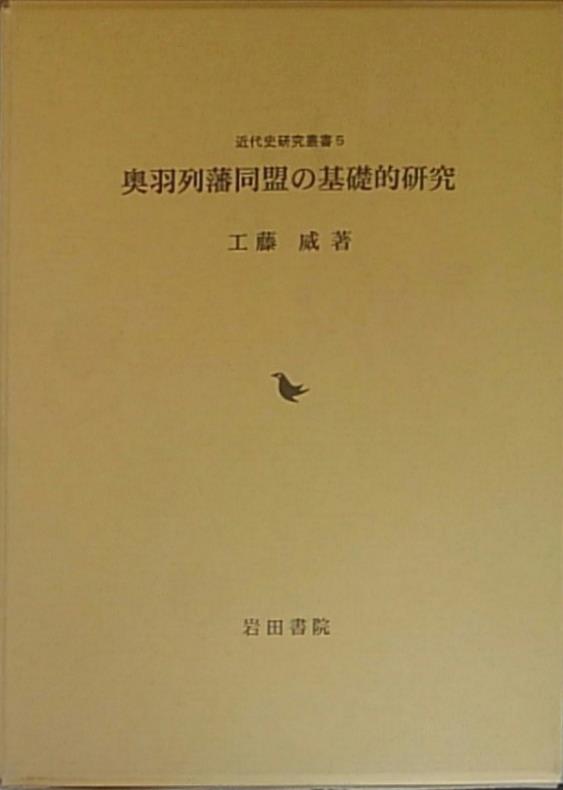 会津藩庁記録など歴史(日本史)関係の古本を出張買取いたしました