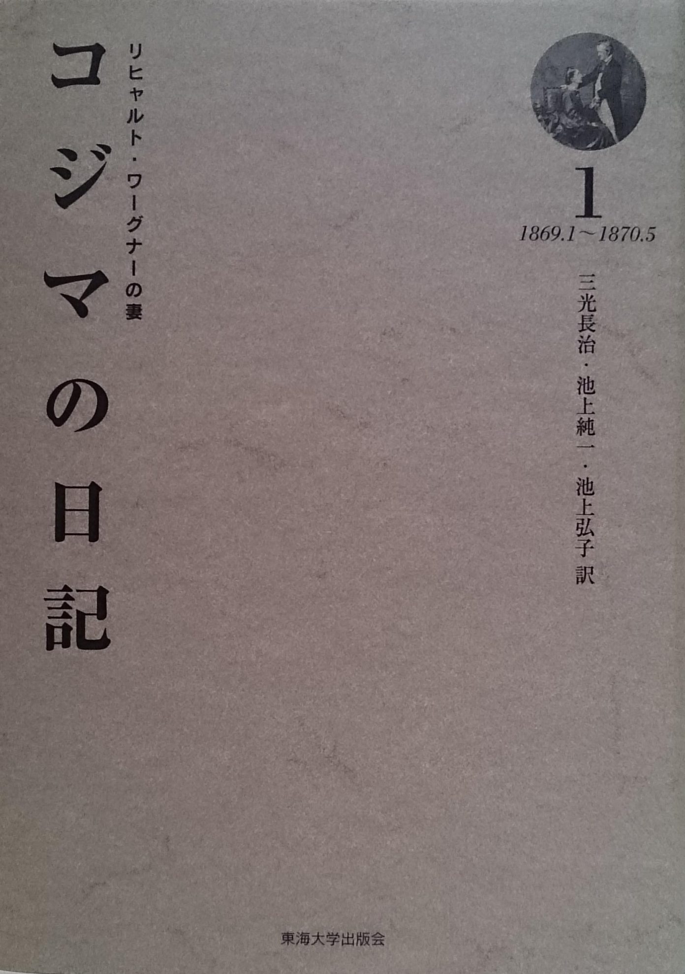 東海大学出版部リヒャルト・ワーグナーの妻 コジマの日記 3冊セット