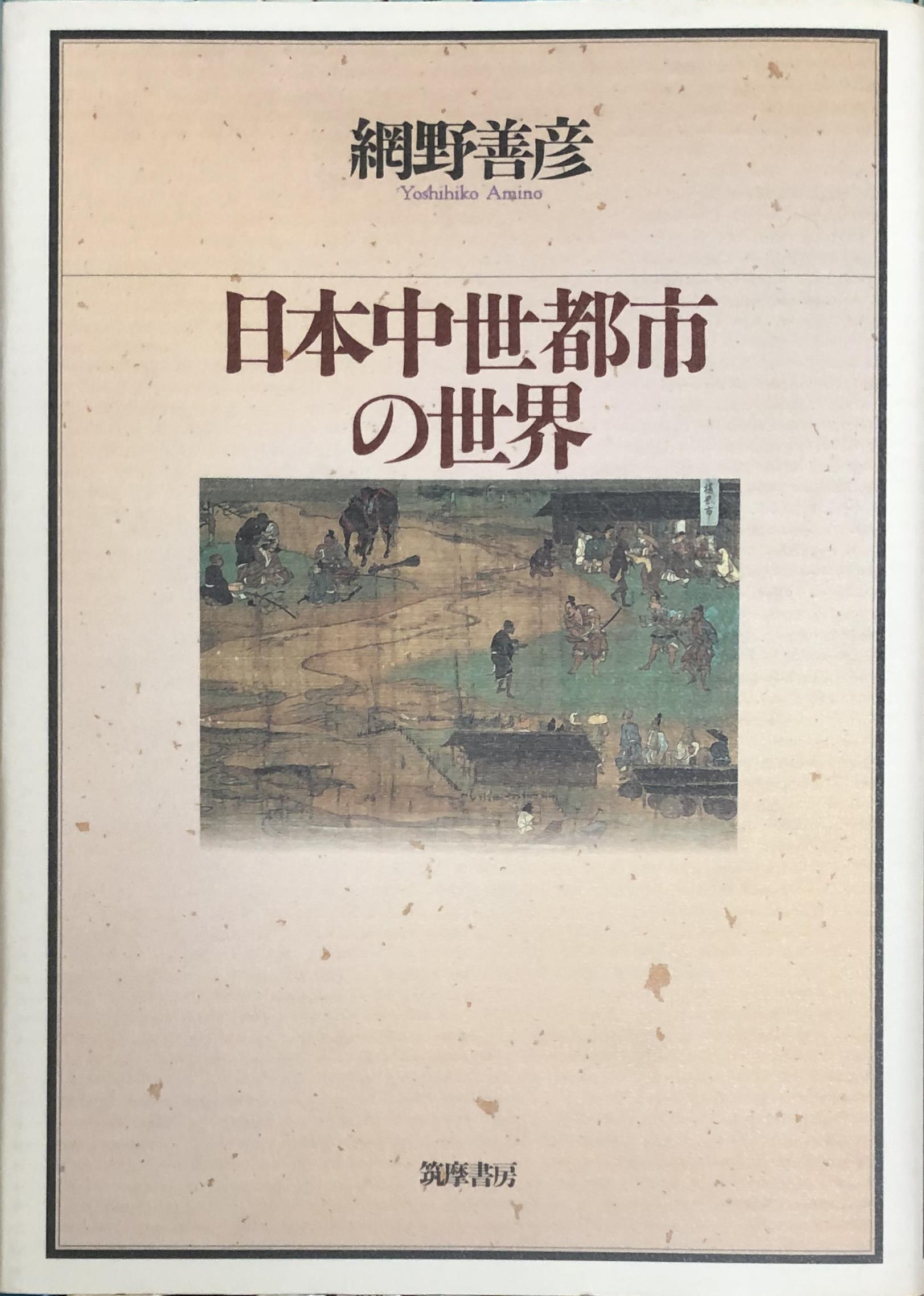 日本中世債務史の研究 [単行本] 今朝男，井原