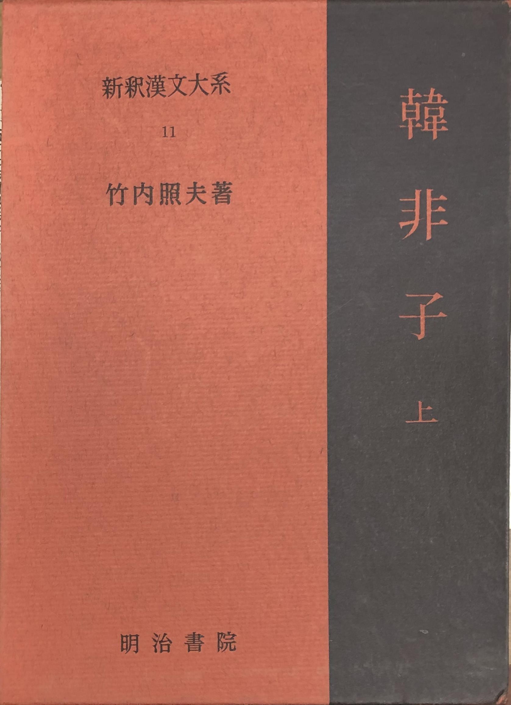 新釈漢文大系』『中国文化史大事典』ほか中国関係の古本を出張買取