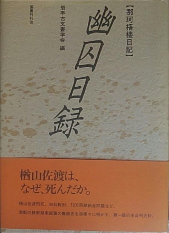 会津藩庁記録など歴史(日本史)関係の古本を出張買取いたしました