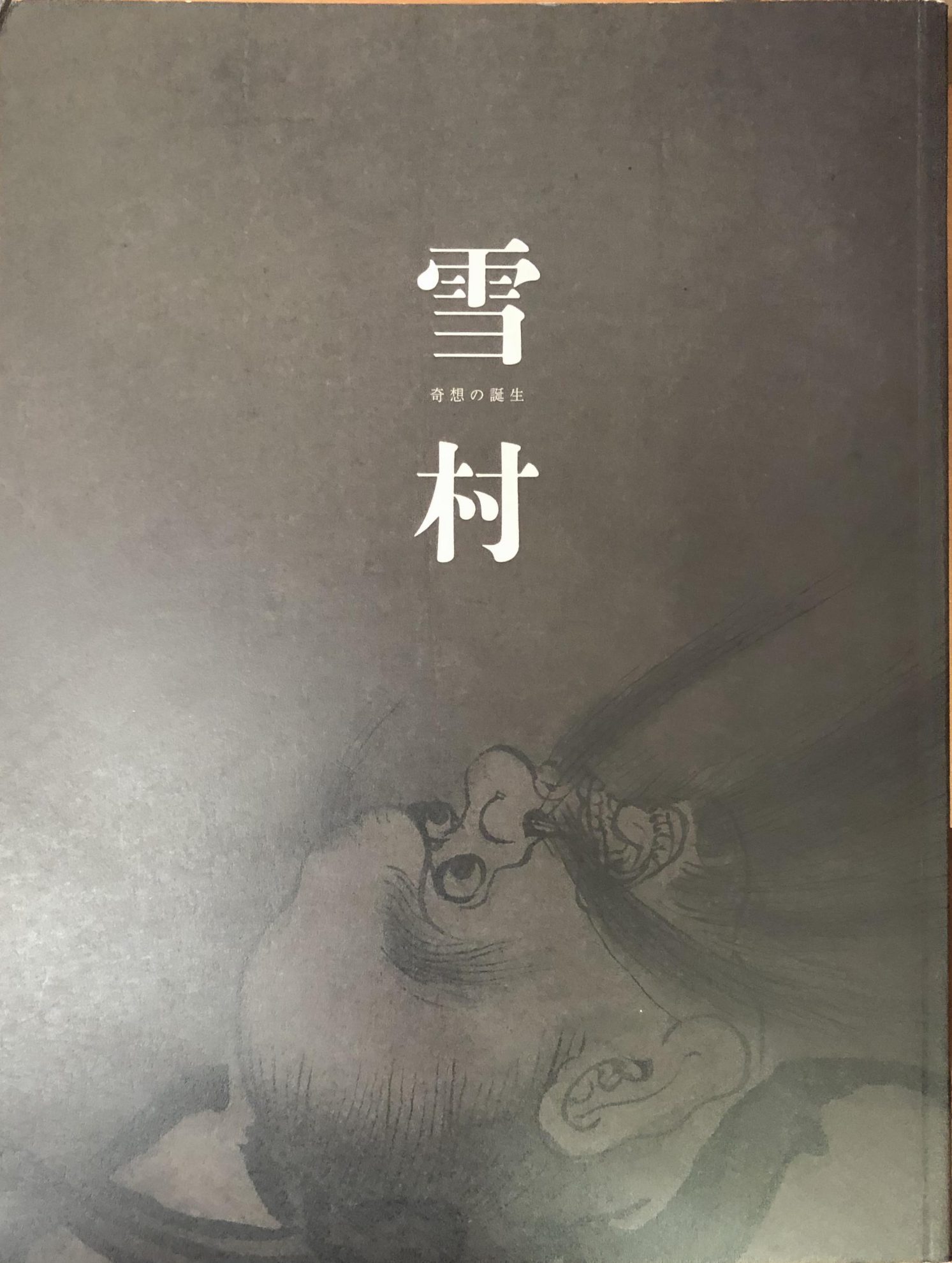 九相図資料集成 死体の美術と文学』ほか日本美術書の古本を出張買取 