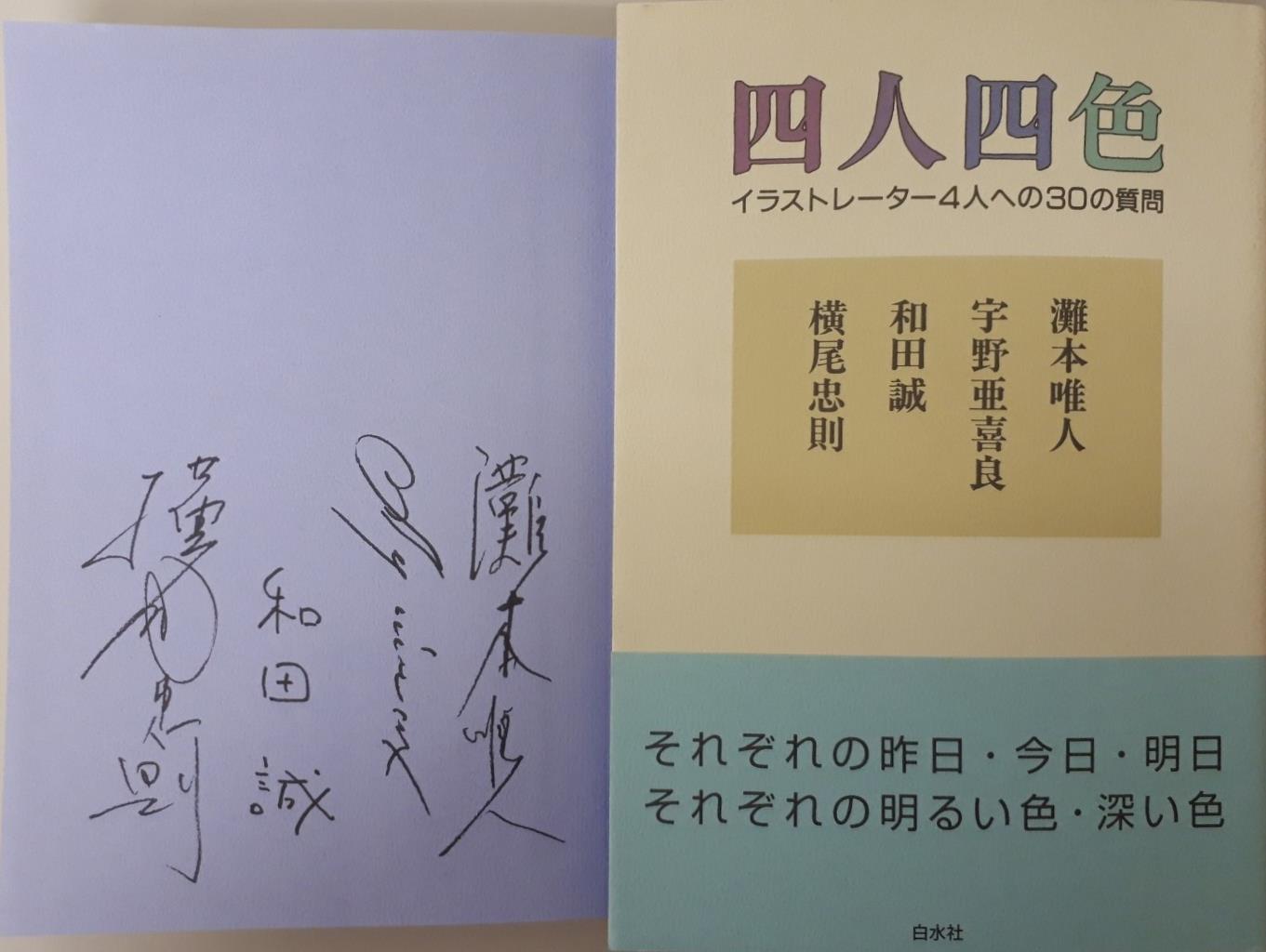 和田誠ほかイラストレーターの署名本（サイン本）の古本やイラスト
