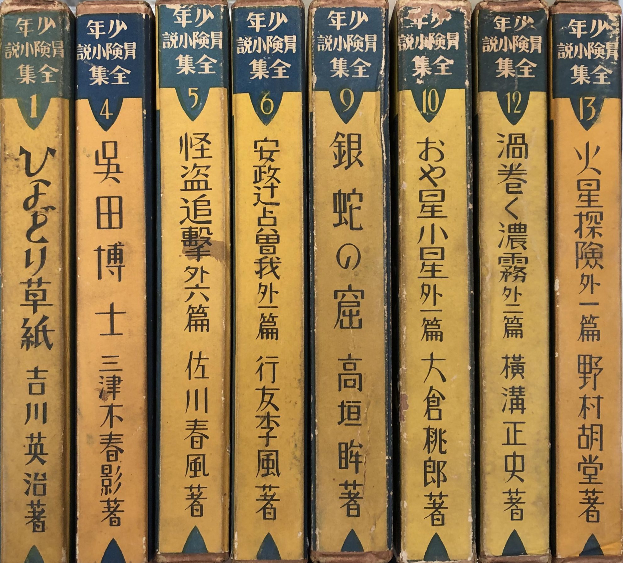 栃木県から戦前刊行『少年冒険小説全集』の古書を宅配買取いたしました | 東京神田神保町 愛書館中川書房の古本買取と古書出張買取