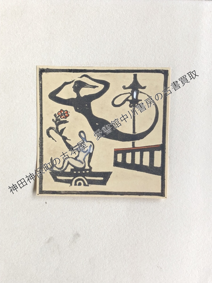 新作☆ 谷中安規「年賀状」モノクロ木版に手彩色 1932年 版画