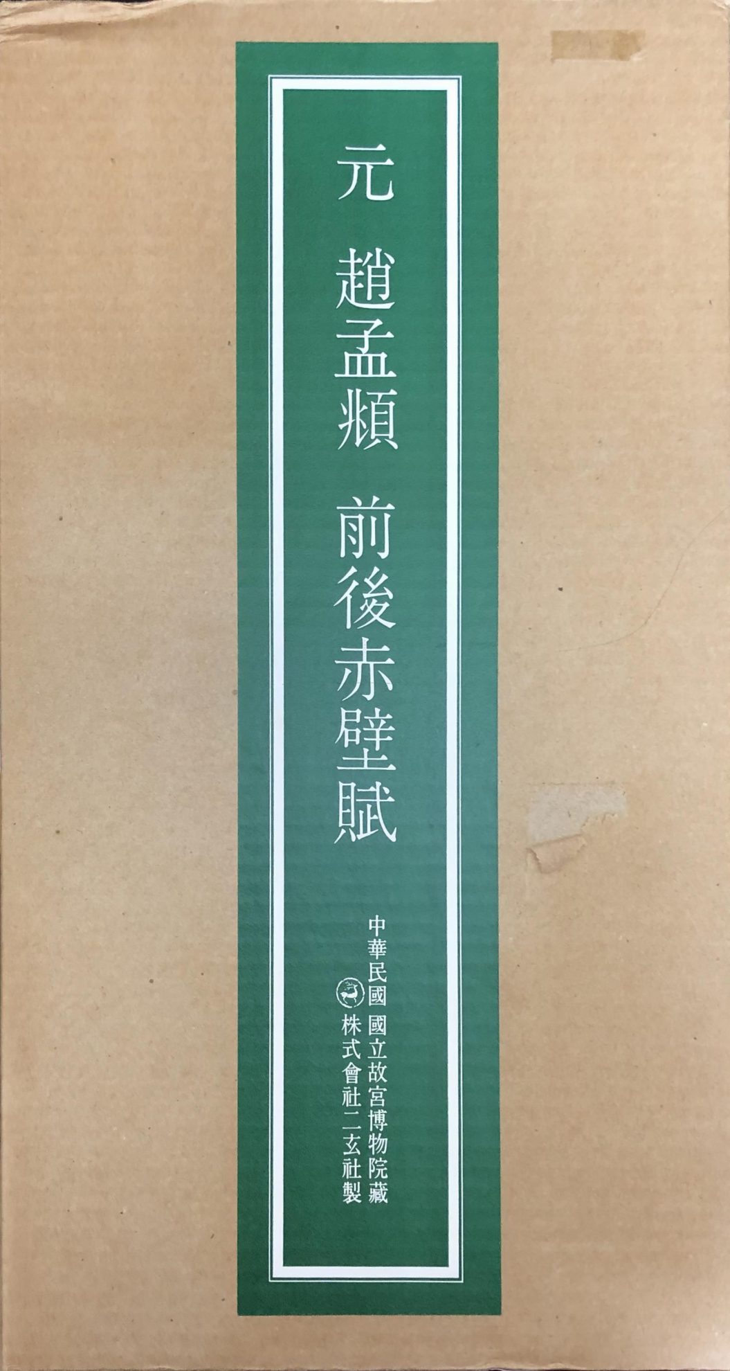 二玄社『台北・故宮博物院の名蹟 元 趙孟頫 前後赤壁賦』ほか中国書道