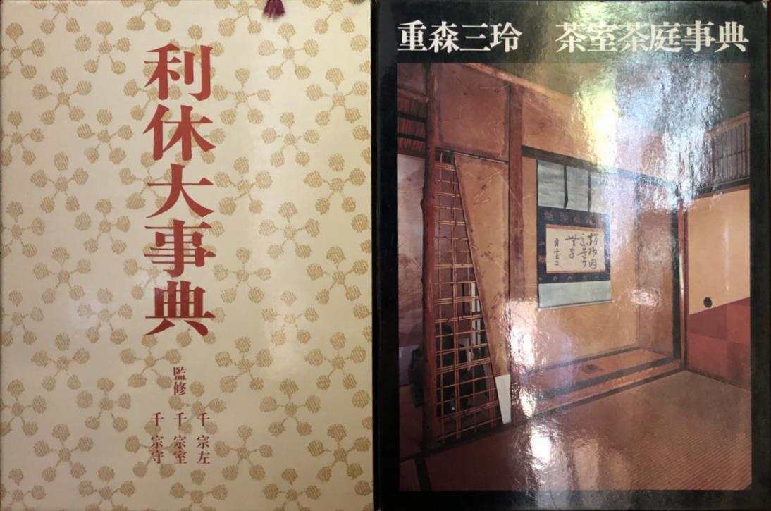 茶道古典全集』ほか茶の湯に関する古本を出張買取いたしました | 東京