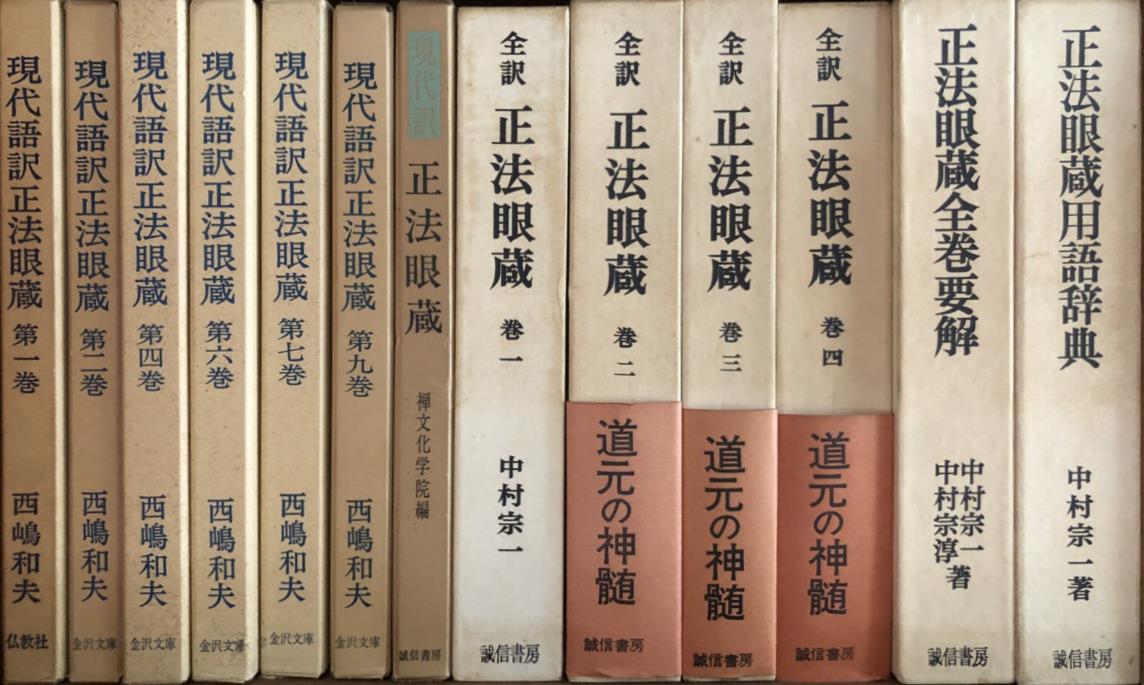 原文対照現代語訳 道元禅師全集 ほか禅宗関係の古書を大量出張買取 東京神田神保町 愛書館中川書房の古本買取と古書出張買取