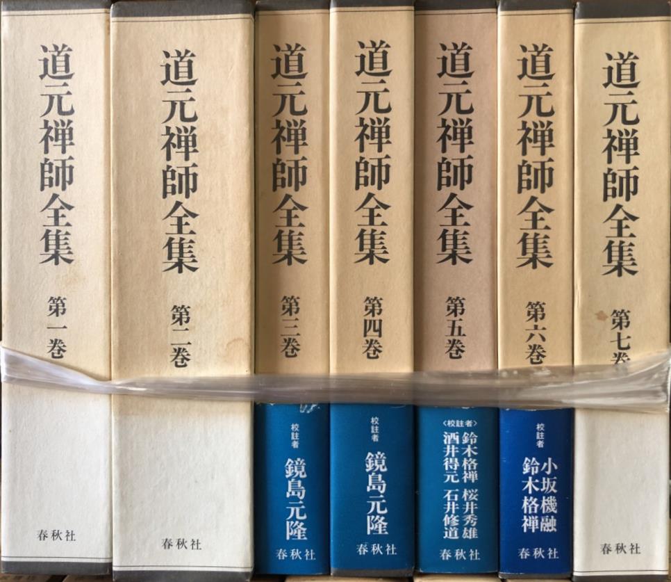 原文対照現代語訳 道元禅師全集ほか禅宗関係の古書を大量出張買取