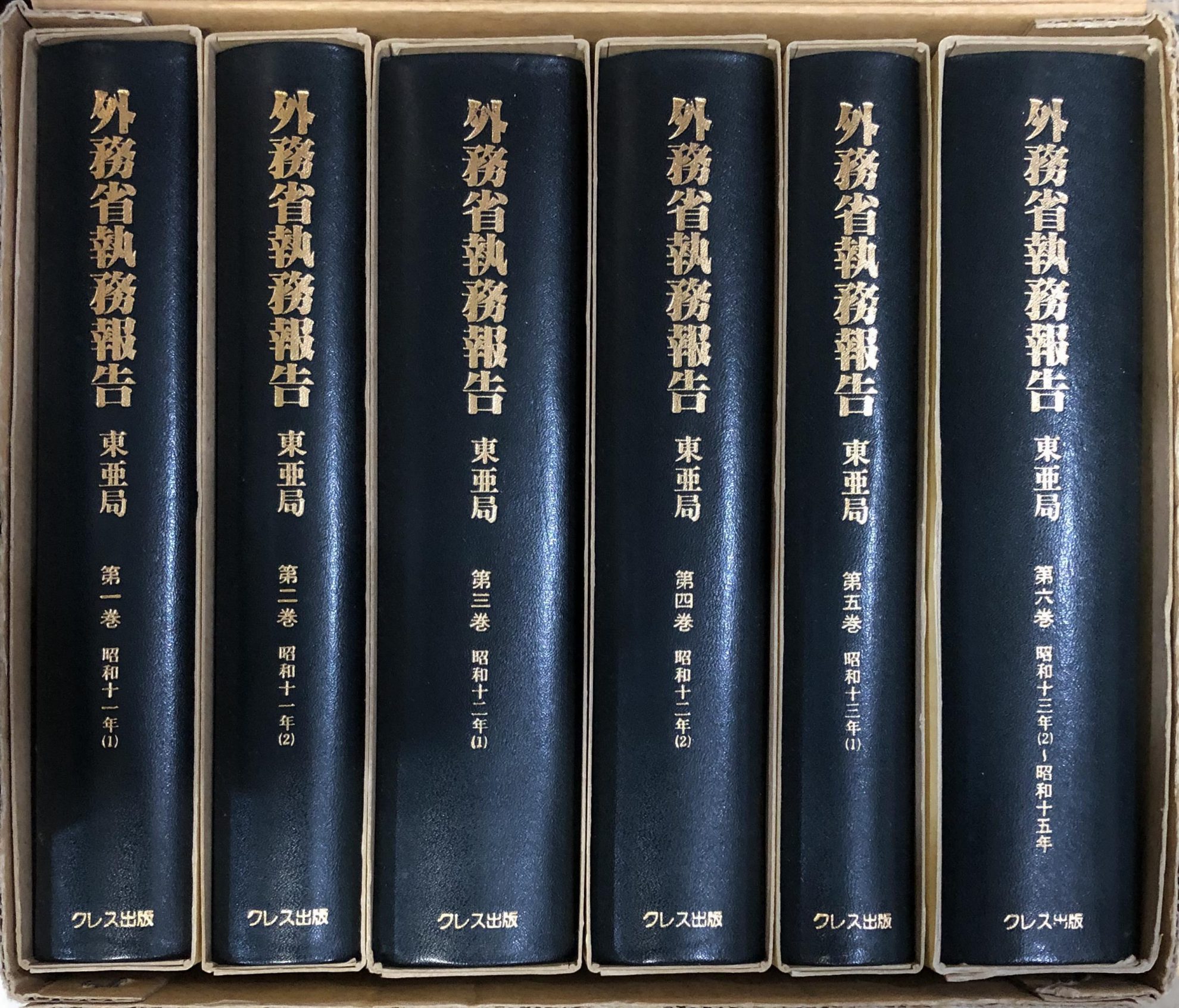 ラッピング不可】 外務省執務報告 文化事業部 全1巻 クレス出版 昭和11