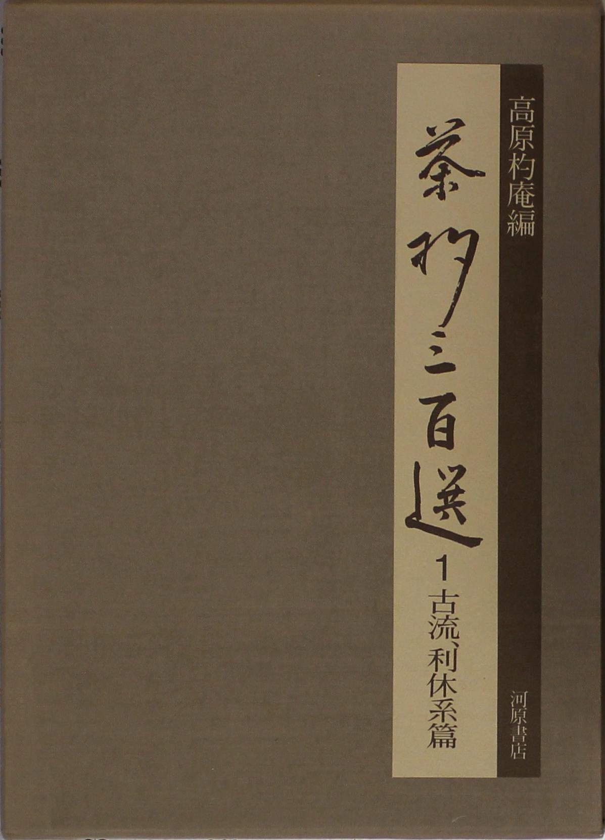 茶杓三百選ほか茶道・茶の湯関係の古書を出張買取いたしました