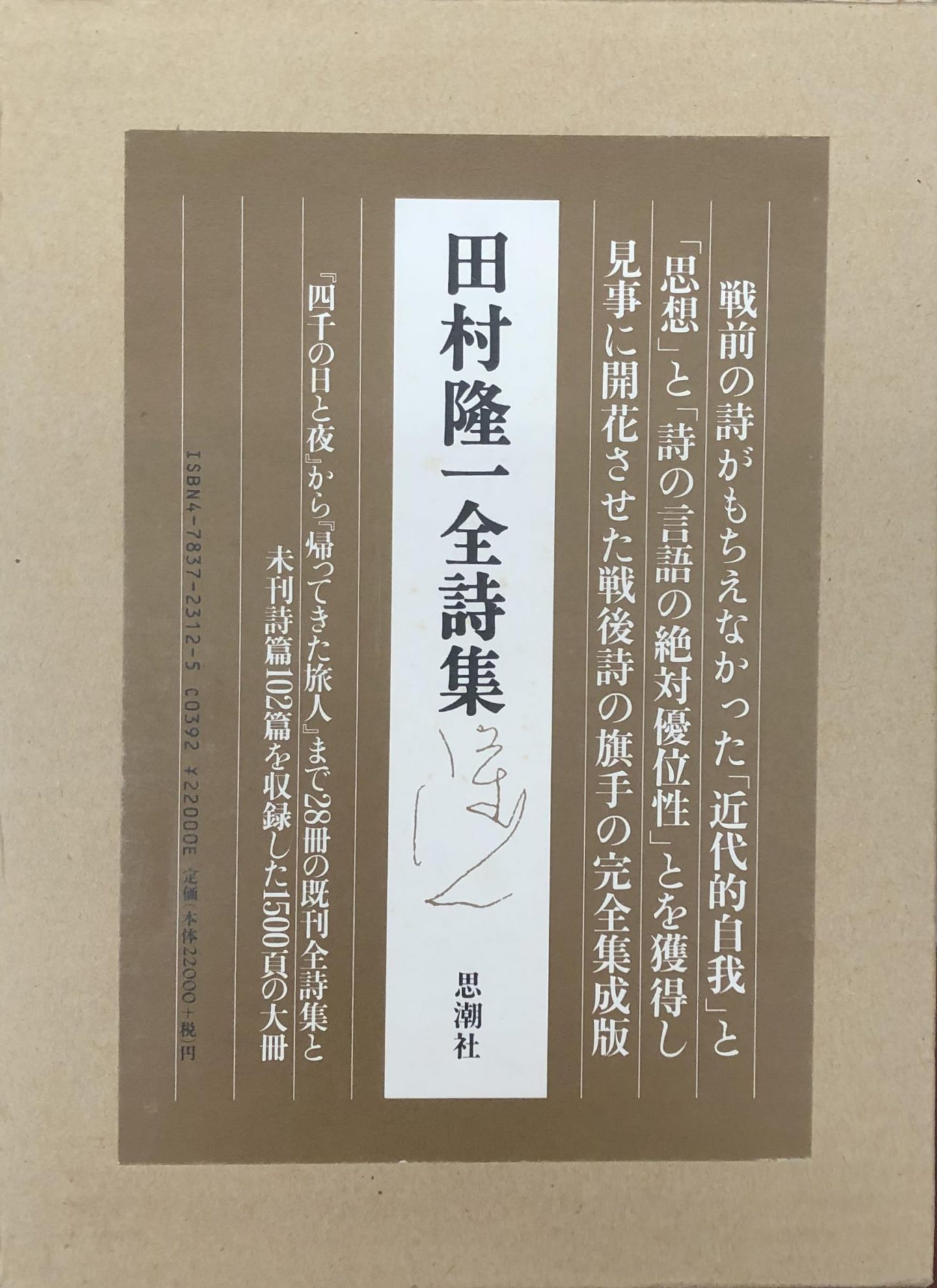 田村隆一全詩集』ほか日本近代文学書の古本を出張買取いたしまし