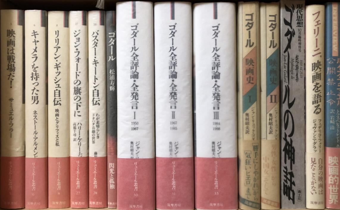 ゴダール全評論・全発言』ほか映画関係の古書など大量出張買取 | 東京 