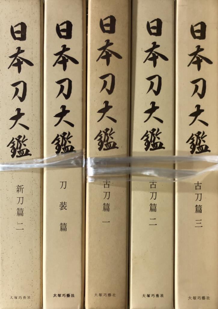 日本刀大鑑ほか刀剣 古書出張買取 | 東京神田神保町 愛書館中川書房の