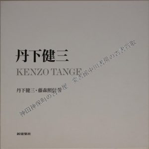 丹下健三 KENZO TANGE 