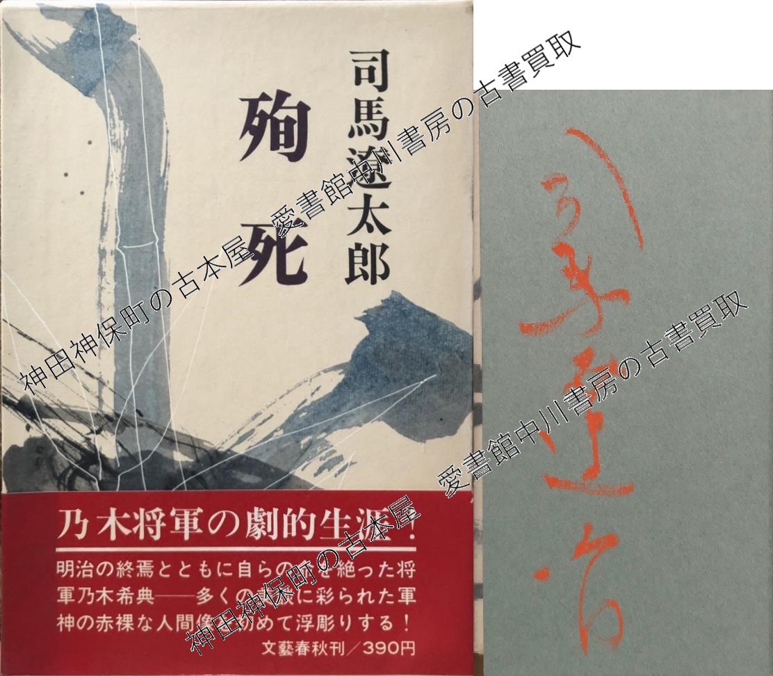 本司馬遼太郎　直筆毛筆書　色紙