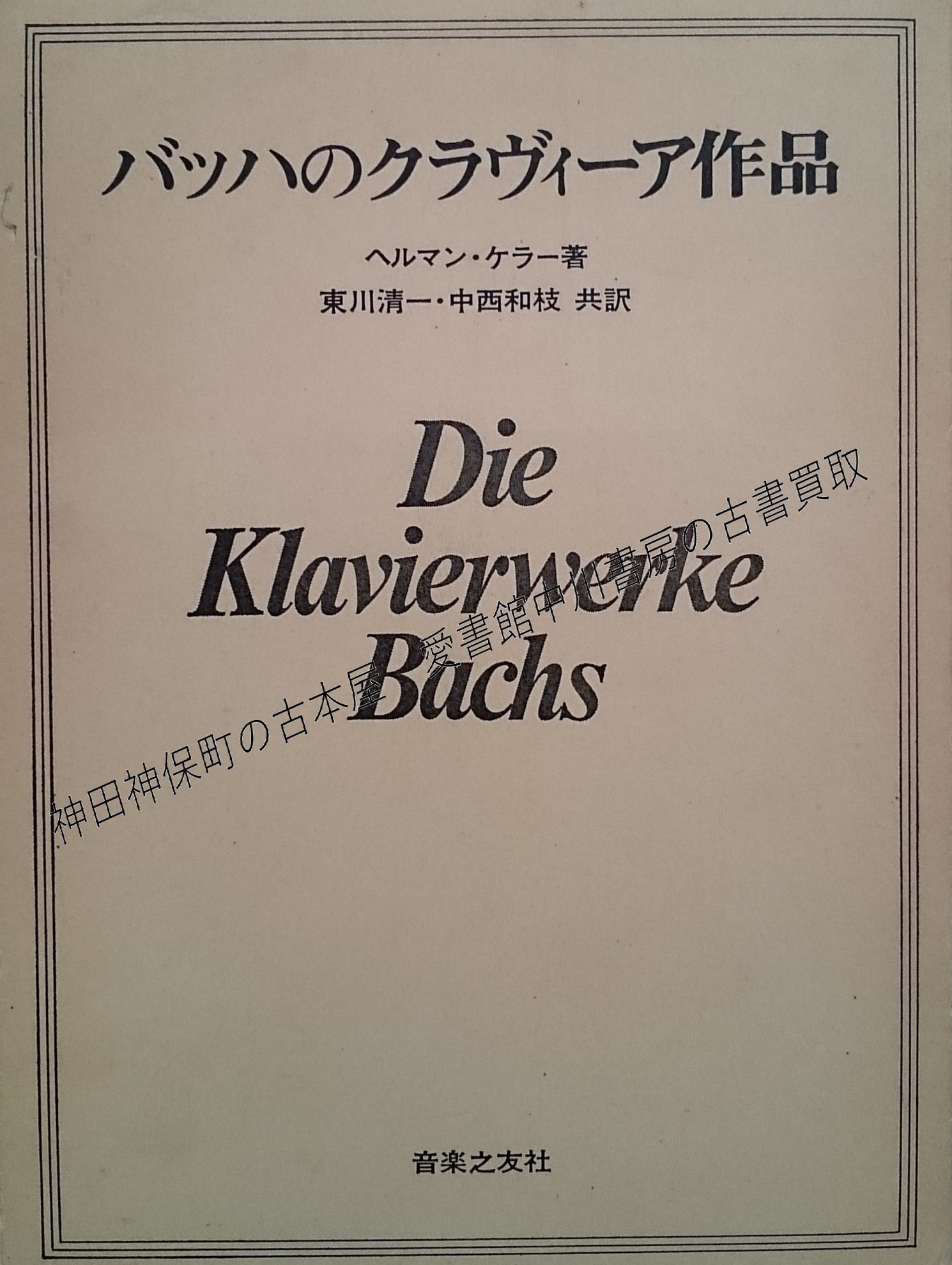 バッハのクラヴィーア作品ほか音楽関係の古書を出張買取いたしました