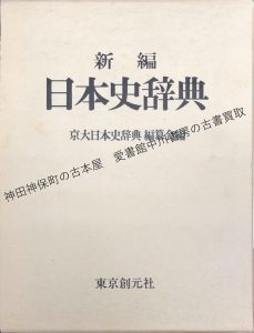 日本史辞典