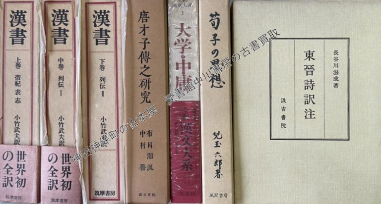 新釈漢文大系ほか漢文関係の古書を出張買取いたしました