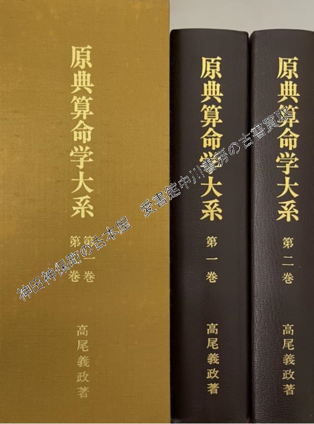 算命学　図書