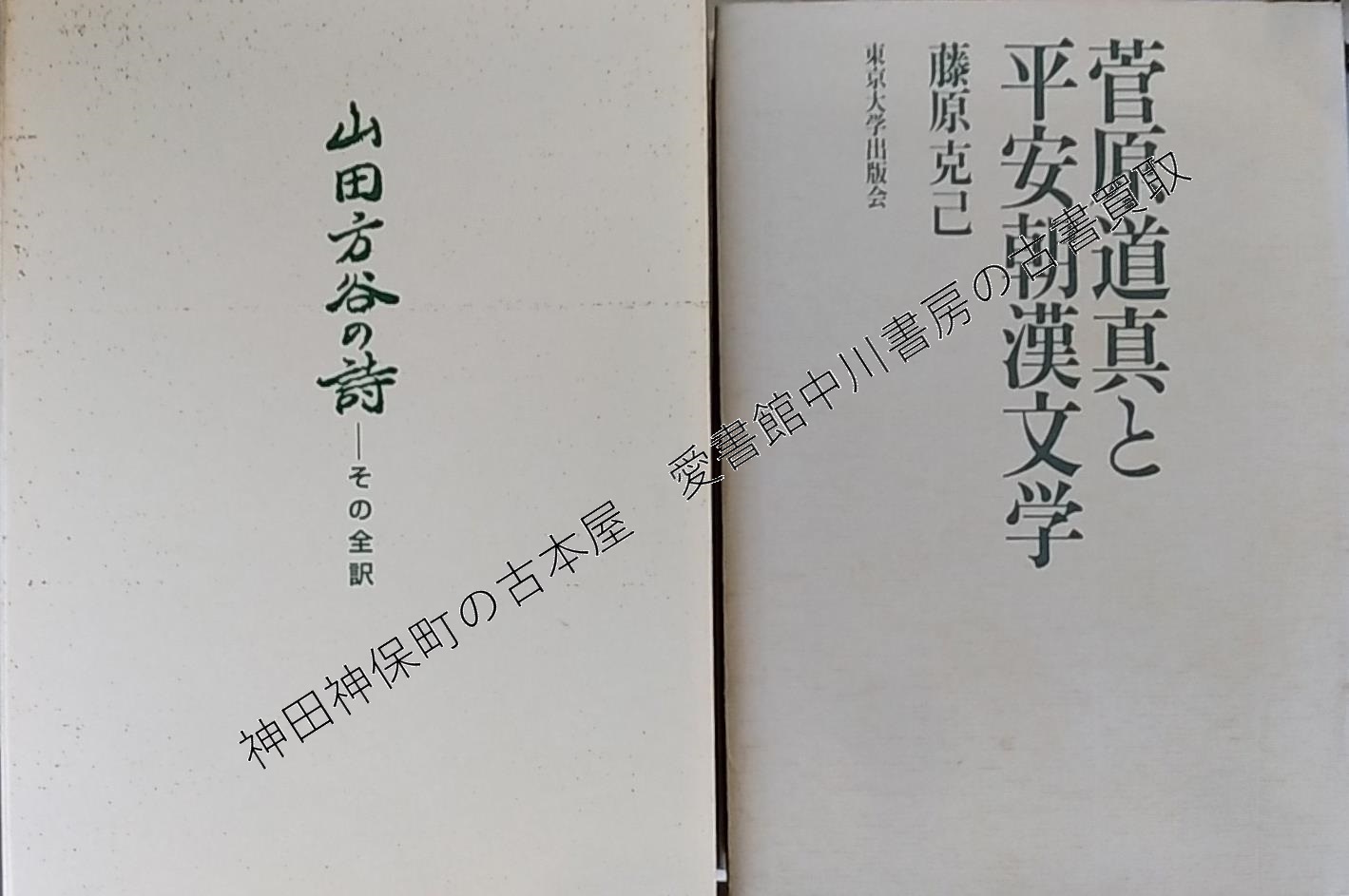 『小川環樹著作集』ほか文学(漢詩) 古本出張買取 | 東京神田神保町 愛書館中川書房の古本買取と古書出張買取