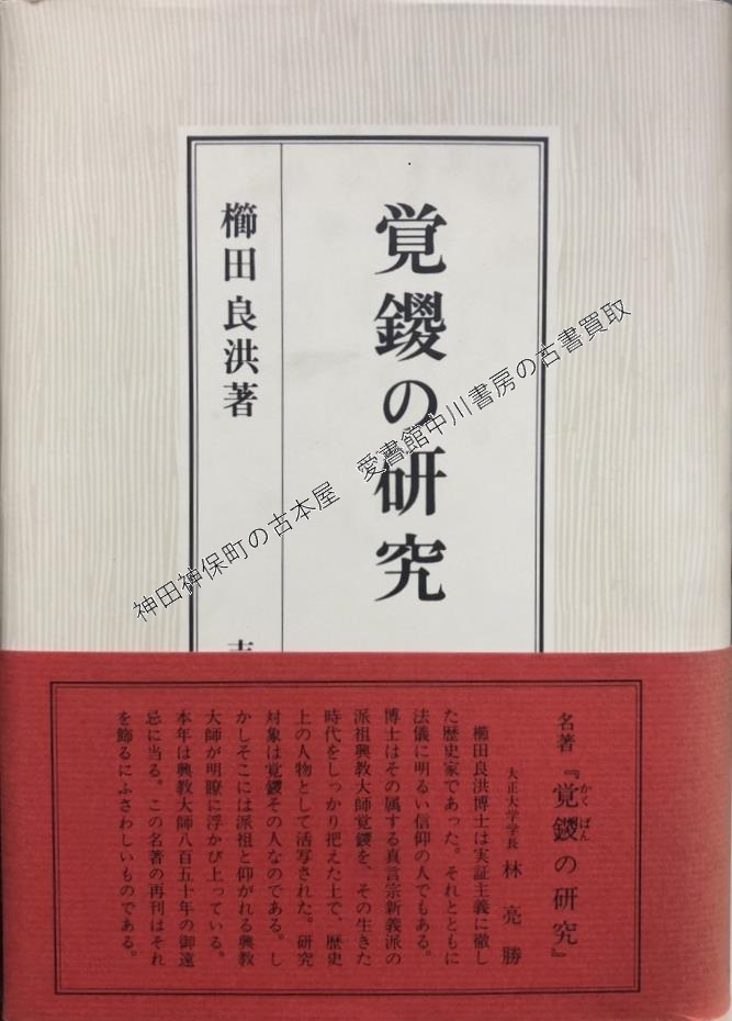 平安密教の研究』ほか仏教関係の古本を出張買取いたしました | 東京 