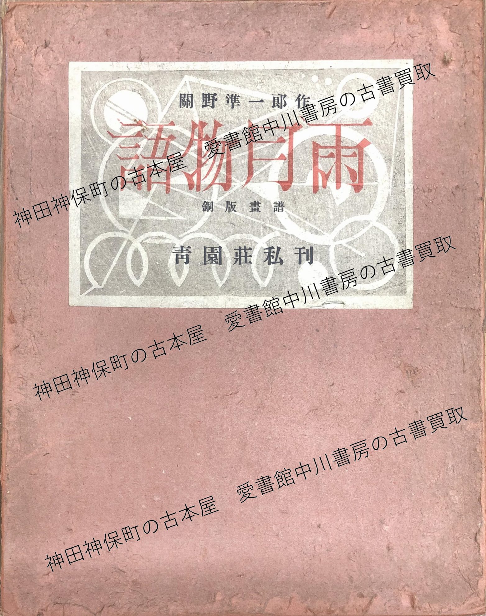 銅版画譜 雨月物語』限定版ほか日本文学 古書出張買取 | 東京神田