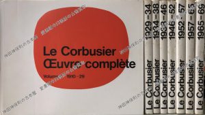 Le Corbusier Oeuvre Complete（ル・コルビュジエ全作品集）