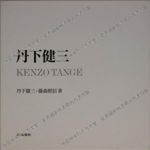 丹下健三 KENZO TANGE