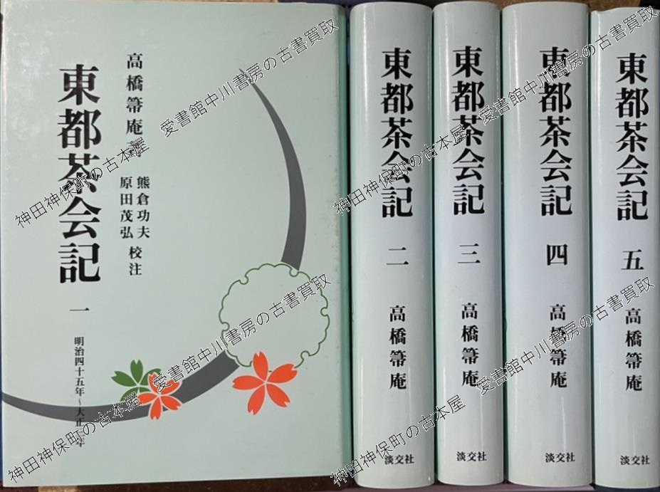 『大正茶道記』全3巻　高橋箒庵著　熊倉功夫、原田茂弘　校註1991年淡交社出版