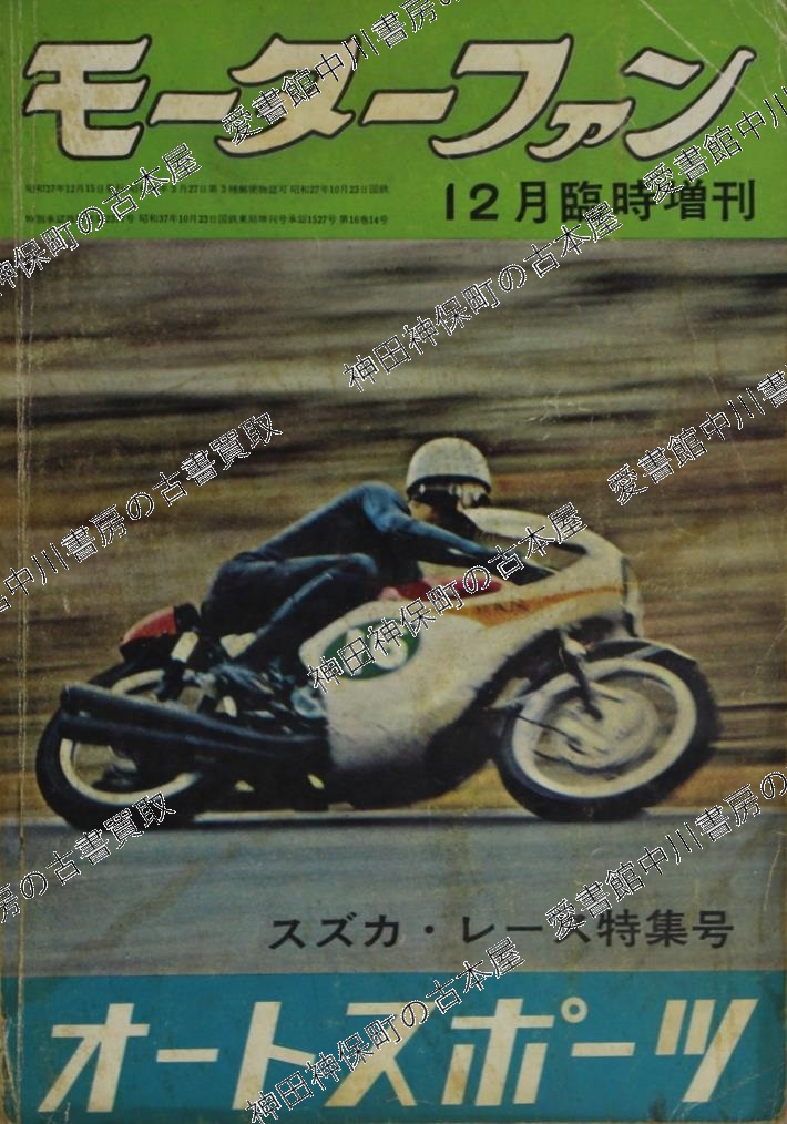 オートバイ雑誌モーターサイクリストほか乗り物関係の古本を大量