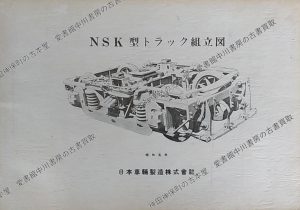 ..鉄道　NSK型トラック組立図