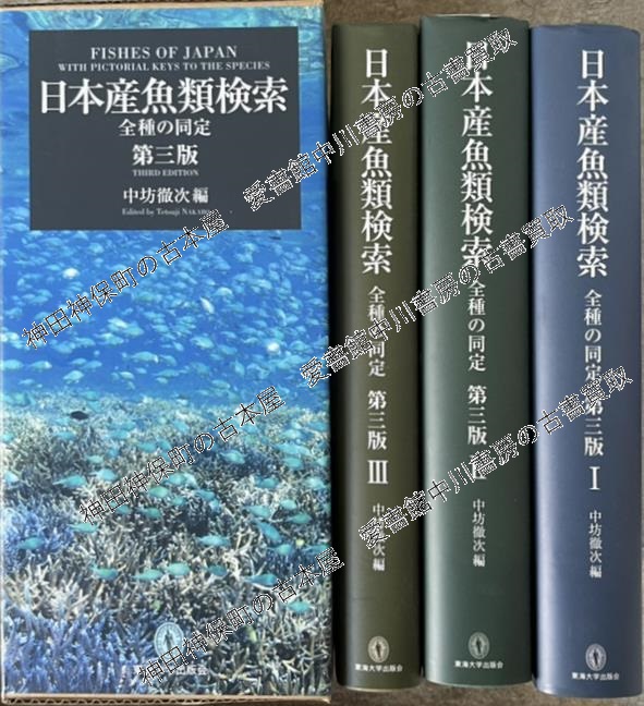 日本産魚類検索 全種の同定 第三版 中坊 徹次編 - 自然科学と技術