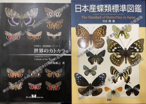 日本産蝶類標準図鑑　ほか