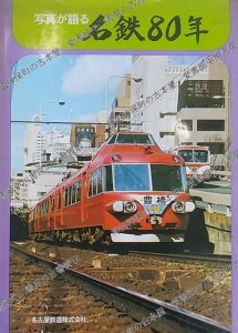 ..鉄道　名鉄80年