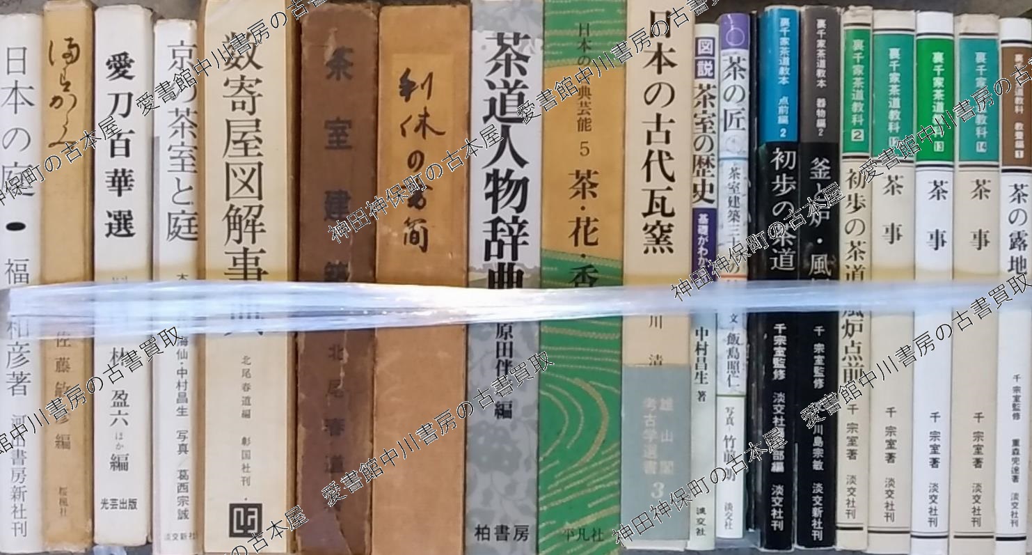 茶道名器鑑』ほか茶道関係の古本を大量出張買取いたしました | 東京