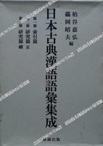 日本古典漢語語彙集成